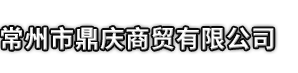 福清县市鼎庆商贸有限公司